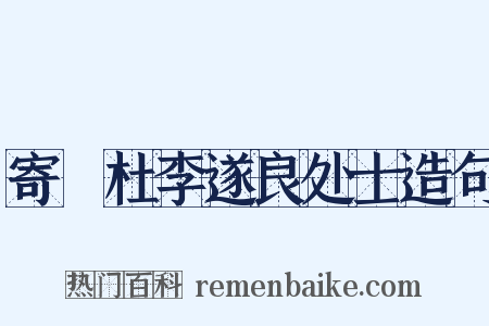 寄鄠杜李遂良处士造句是什么意思的图片